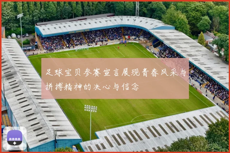 足球宝贝参赛宣言展现青春风采与拼搏精神的决心与信念