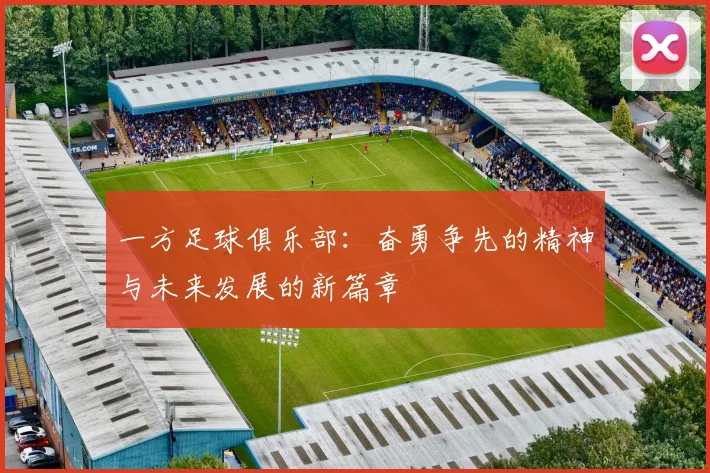 一方足球俱乐部：奋勇争先的精神与未来发展的新篇章